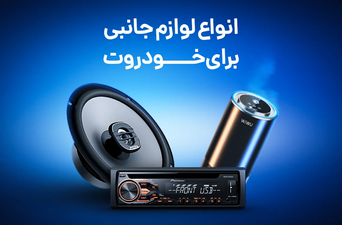 لوازم خودرو