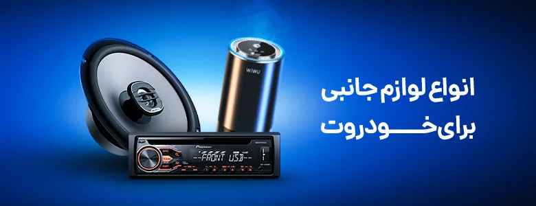 لوازم خودرو