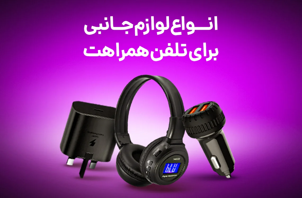 لوازم جانبی
