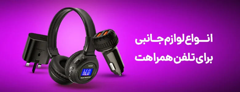 لوازم جانبی